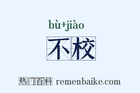 不校是什么意思的图片